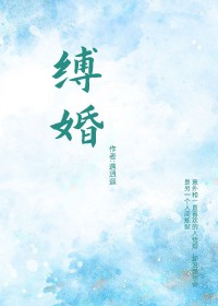 缚婚遇逍遥讲什么