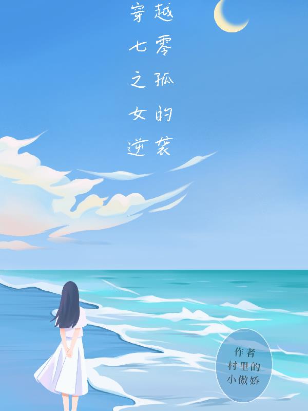 穿越七零:女神的逆袭