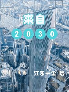 来自2030年穿越者的预言有哪些