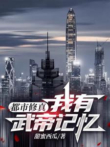 都市修真:我有武帝记忆免费阅读